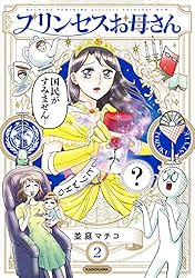 Amazon.co.jp: プリンセスお母さん2【電子特典付き】 (コミック